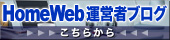 HomeWeb運営者ブログはこちらから