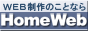 HomeWeb　[WEB制作会社ホームウェブ]