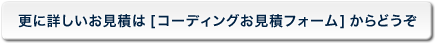 更に詳しいお見積はコーディングお見積フォームからどうぞ
