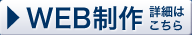 WEB制作詳細はこちら