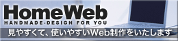 【ホームウェブ】見やすくて、使いやすいWeb制作をいたします