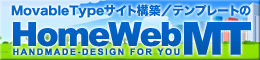 MovableTypeサイト構築／テンプレートのホームウェブMT