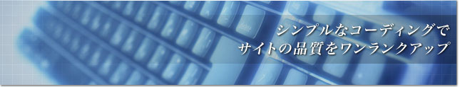 シンプルなコーディングでサイトの品質をワンランクアップ
